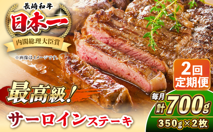 【全2回定期便】長崎和牛 サーロイン ステーキ 350g×2 《壱岐市》【KRAZY MEAT】 A5 A4 冷凍 和牛 肉 牛肉 BBQ [JER120]