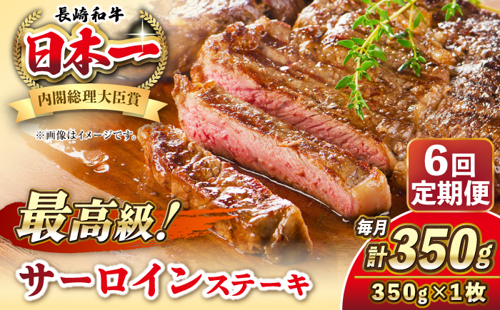 【全6回定期便】長崎和牛 サーロイン ステーキ 350g 《壱岐市》【KRAZY MEAT】 A5 A4 冷凍 和牛 肉 牛肉 BBQ [JER118]