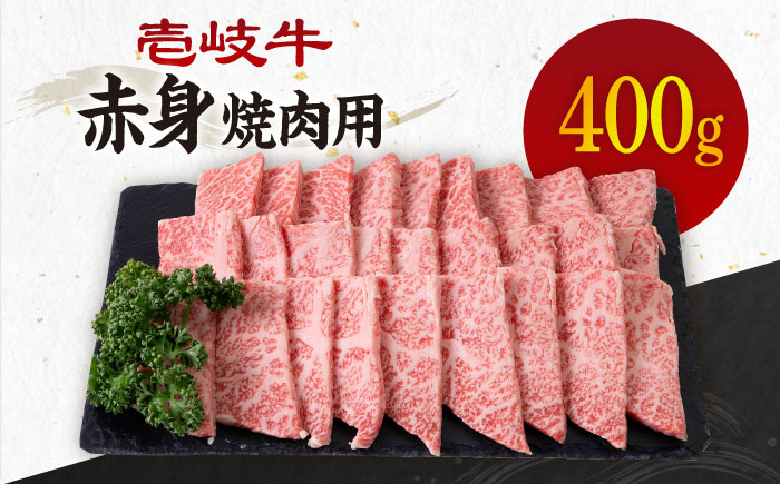 《A4〜A5ランク》壱岐牛 赤身 400g （焼肉）《壱岐市》【壱岐市農業協同組合】[JBO034] 肉 牛肉 赤身 焼肉 焼き肉 赤身 BBQ 17000 17000円 のし プレゼント ギフト