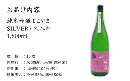 純米吟醸 よこやまSILVER7 火入れ 1800ml（16度）《壱岐市》【天下御免】[JDB030] 日本酒 酒 お酒 吟醸酒 重家酒造 ギフト のし プレゼント 13000 13000円