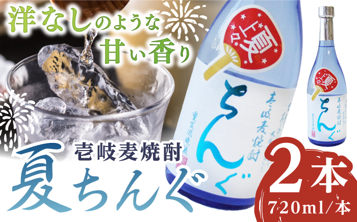 重家酒造 夏ちんぐ 720ml×2本《壱岐市》【株式会社ヤマグチ】 焼酎 壱岐焼酎 麦焼酎 酒 アルコール 常温 ギフト 贈答用 プレゼント [JCG144]