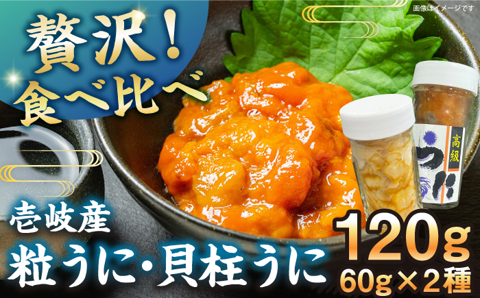 　【冷凍】壱岐産粒うに瓶＆貝柱うに瓶セット　各60g　《壱岐市》　【一支國屋】 [JCC012]