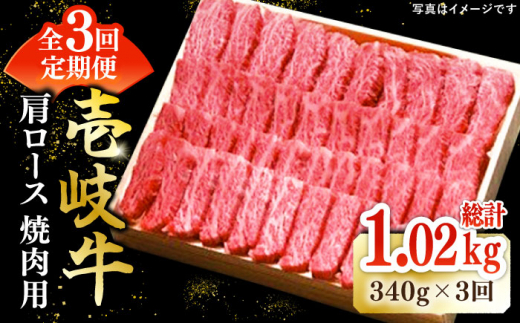 【全3回定期便】 特選 壱岐牛 肩ロース 340g（焼肉）《壱岐市》【太陽商事】[JDL070] お肉 牛肉 和牛 黒毛和牛 高級 霜降り 焼肉 ロース肉 BBQ ローストビーフ 国産 九州 贈答 66000 66000円 6万円