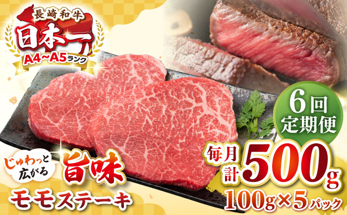 【全6回定期便】【A4〜A5ランク】長崎和牛 モモステーキ 約500g（100g×5枚）《壱岐市》【株式会社MEAT PLUS】 肉 牛肉 和牛 モモ ステーキ ご褒美 ギフト 贈答用 ご褒美 冷凍配送 [JGH157]