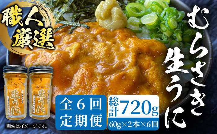 【全6回定期便】壱岐島産 老舗の厳選 おさだの生うに 2本セット [JAO019] 200000 200000円 20万円