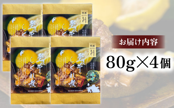 壱岐牛しぐれ煮・ゆず風味4個入り《壱岐市》【壱岐フードファクトリー】常温配送 壱岐牛 しぐれ煮 [JDW044]