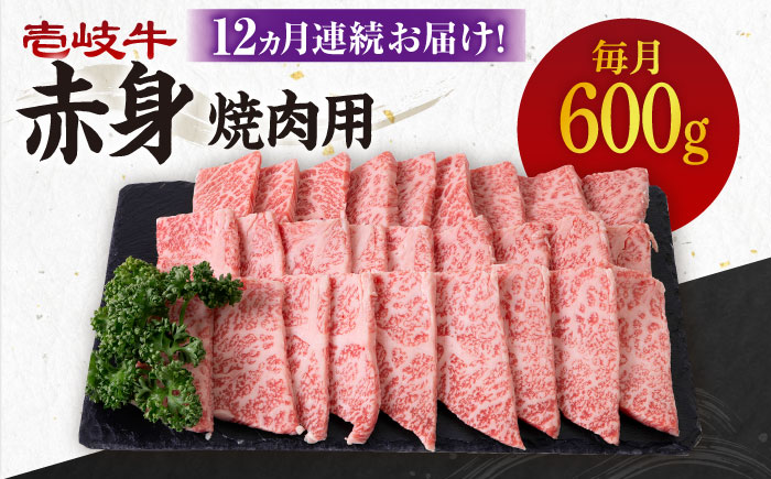 【全12回定期便】 《A4〜A5ランク》壱岐牛 赤身 600g（焼肉）《壱岐市》【壱岐市農業協同組合】[JBO109] 肉 牛肉 赤身 焼肉 焼き肉 BBQ 赤身 定期便 288000 288000円
