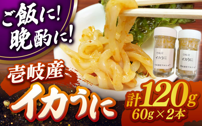 イカうに60g2本 計120g≪壱岐市≫【マルショウ】 冷凍配送 イカ ウニ 珍味 ご飯に合う 海鮮 [JEW013]