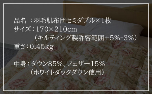 【ニューゴールドラベル】羽毛肌布団 【セミダブル】 ホワイトダックダウン85%使用 長崎県壱岐産【壱岐工芸】 [JCD025] 羽毛肌掛け布団 ふとん ダウンケット 夏用 布団 84000 84000円