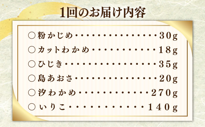 【全6回定期便】ふるさと海藻セット [JAR007] わかめ ひじき あおさのり かじめ いりこ ワカメ 84000 84000円