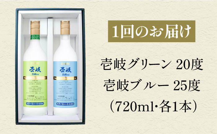 【全2回定期便】壱岐グリーン・ブルー飲み比べセット(各1本)《壱岐市》【玄海酒造（株）】焼酎 壱岐焼酎 麦焼酎 酒 セット [JCM042]