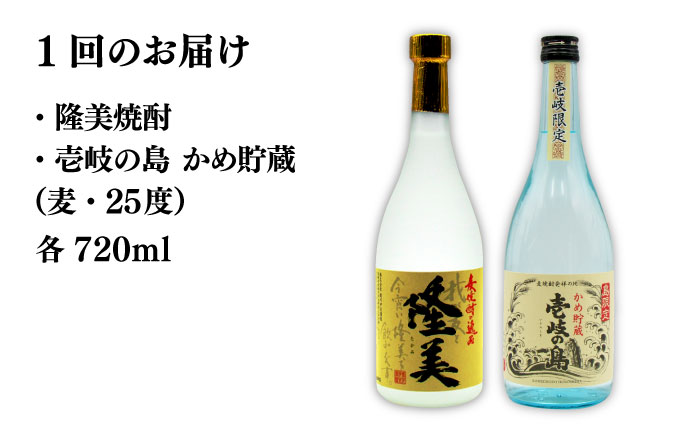 【全2回定期便】隆美焼酎25度と壱岐の島　かめ貯蔵　のセット《壱岐市》【天下御免】焼酎 壱岐焼酎 麦焼酎 酒 アルコール [JDB373]