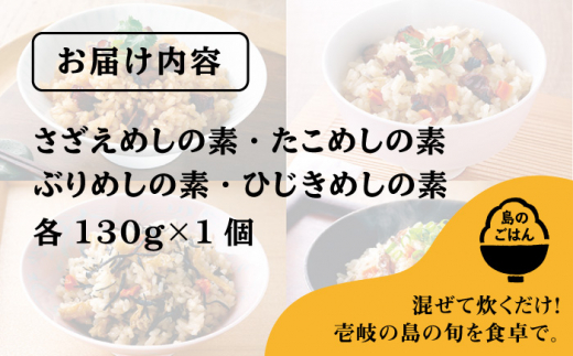 島の炊きこみごはんの素 130g×4種（たこ・さざえ・ひじき・ぶり）《壱岐市》【若宮水産】 [JAH022] 炊き込みご飯 炊き込みご飯の素 たこめし 海鮮具材 レトルト 簡単 10000 10000円 