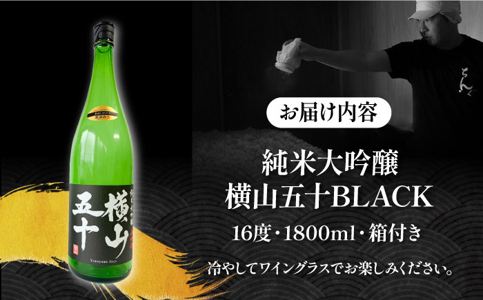 純米大吟醸 横山五十BLACK 直汲み生 1800ml 《壱岐市》【ヤマグチ】 お酒 酒 日本酒 純米大吟醸 [JCG123]