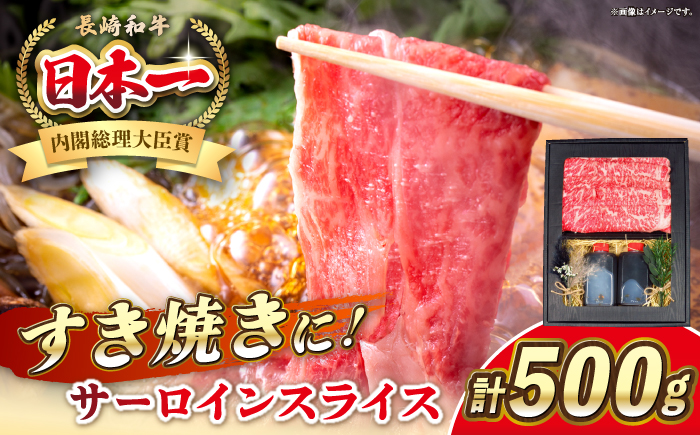 長崎和牛 サーロイン スライス すき焼きセット（割下付き）《 壱岐市 》【 KRAZY MEAT 】牛肉 肉 すき焼き セット A5 A4 冷凍配送 簡単調理 贈答品 [JER102]