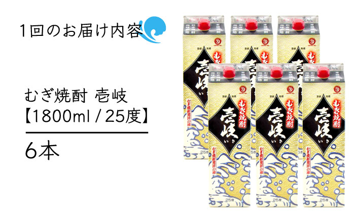 【全2回定期便】 麦焼酎 壱岐 25度 1800ml 紙パック 6本 《壱岐市》【天下御免】 むぎ焼酎 焼酎 麦 酒 お酒 [JDB382]