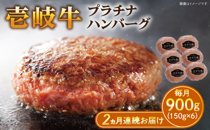 【全2回定期便】壱岐牛 プラチナハンバーグ 150g×6個≪壱岐市≫【壱岐牧場】[JBV019] ハンバーグ 牛 牛肉 和牛  小分け  ギフト 贈答 プレゼント 49000 49000円 冷凍配送