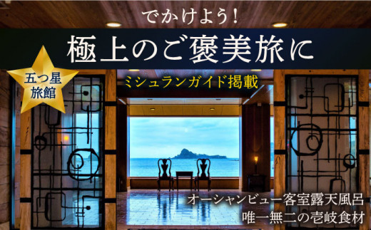 【3名様】離島唯一の”5つ星”旅館で極上ステイ（1泊2食付）※平日限定【壱岐リトリート海里村上】 [JEF002] 595000 595000円 