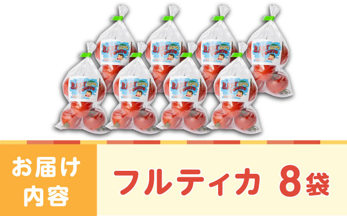 ミディアムトマト 8袋《壱岐市》【ISLAND FARM】 トマト 生鮮 野菜 夏 13000 13000円 1万 [JFL001]