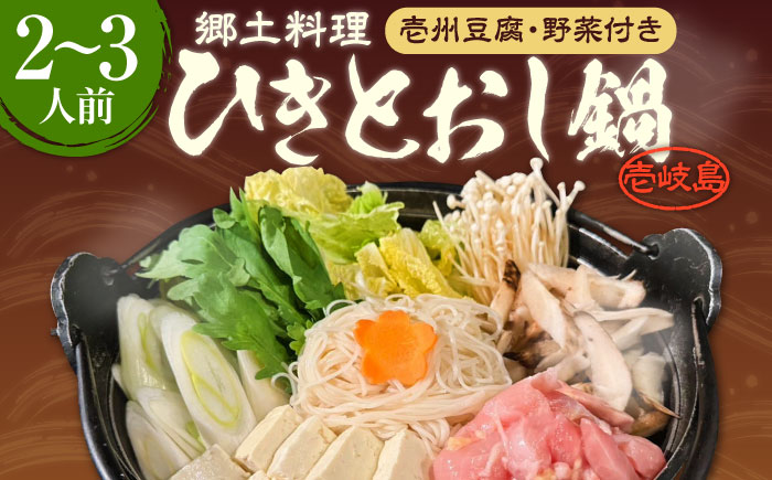 壱岐 郷土料理 ひきとおし鍋（2〜3人前）壱州豆腐・野菜付 《壱岐市》【株式会社りとまる】 鍋 鶏 鶏肉 郷土鍋 郷土料理 鍋セット [JFA006]
