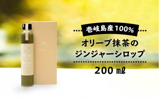 オリーブ抹茶のジンジャーシロップ [JDU007] 11000 11000円