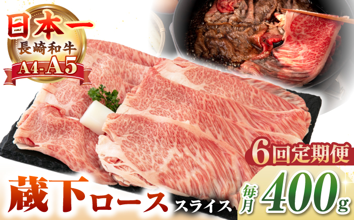 【全6回定期便】【A4〜A5ランク】 長崎和牛 蔵下ロース スライス 400g（しゃぶしゃぶ・すき焼き用）《壱岐市》【野中精肉店】 牛 牛肉 和牛 国産 長崎和牛 霜降り しゃぶしゃぶ すき焼用 ギフト 贈答用 冷凍配送 A5 [JGC069]