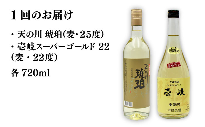 【全2回定期便】壱岐スーパーゴールド22度と　天の川　琥珀《壱岐市》【天下御免】焼酎 壱岐焼酎 麦焼酎 酒 アルコール [JDB368]