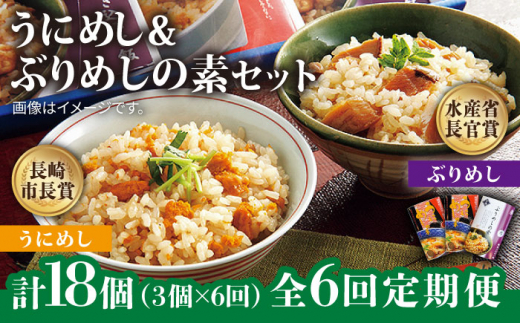 【全6回定期便】うにめしの素とぶりめしの素セット うに ウニ 雲丹 ぶり ブリ うにめし ぶりめし セット 定期便 [JAH042] 84000 84000円
