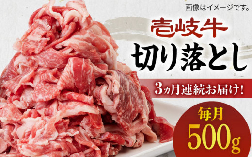 [全3回定期便][A4〜A5ランク]壱岐牛切り落とし 500g [JBO062] 肉 牛肉 切落し すき焼き しゃぶしゃぶ 鍋 うす切り 細切れ 赤身 定期便 39000 39000円