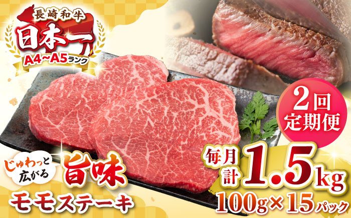 【全2回定期便】【A4～A5ランク】長崎和牛 モモステーキ 約1.5kg（100g×15枚）《壱岐市》【株式会社MEAT PLUS】 肉 牛肉 和牛 モモ ステーキ ご褒美 ギフト 贈答用 ご褒美 冷凍配送 [JGH163]