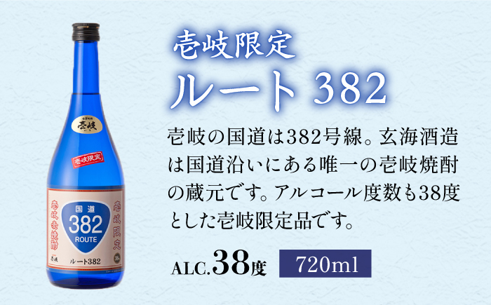 【全2回定期便】ルート382《壱岐市》【玄海酒造（株）】焼酎 壱岐焼酎 麦焼酎 酒 アルコール [JCM041]