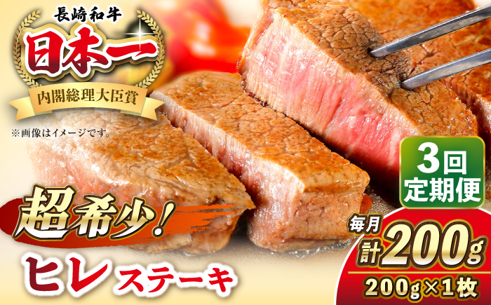 【全3回定期便】長崎和牛 ヒレ ステーキ 200g×1 《壱岐市》【KRAZY MEAT】 A5 A4 冷凍 和牛 肉 牛肉 BBQ [JER125]