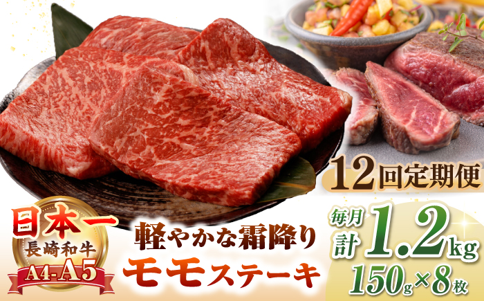 【全12回定期便】【A4〜A5ランク】長崎和牛 モモ ステーキ 1.2kg(150g×8枚)【野中精肉店】 牛 牛肉  和牛 長崎和牛 国産 ステーキ ギフト 贈答用 冷凍配送 A4 A5 [JGC054]