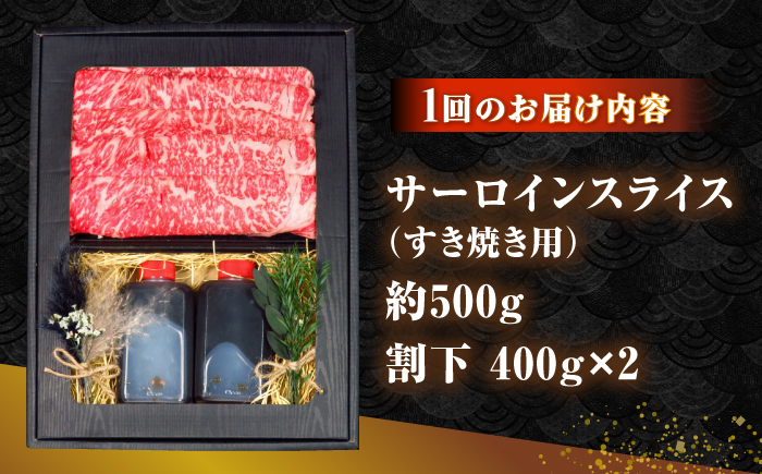 【全6回定期便】長崎和牛 サーロイン スライス すき焼きセット（割下付き）《 壱岐市 》【 KRAZY MEAT 】牛肉 肉 すき焼き セット A5 A4 冷凍配送 簡単調理 贈答品 [JER142]