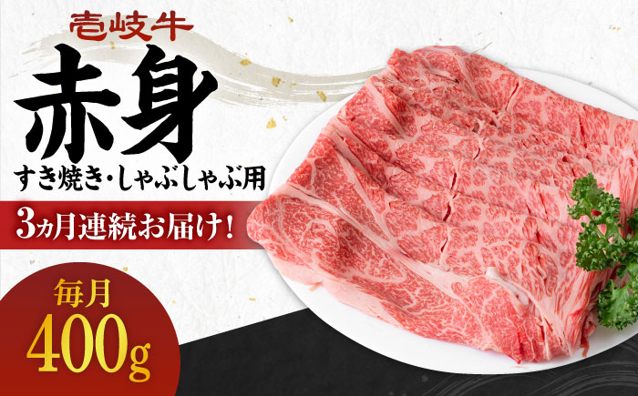 【全3回定期便】 《A4〜A5ランク》壱岐牛 赤身 400g（すき焼き・しゃぶしゃぶ用）《壱岐市》【壱岐市農業協同組合】[JBO110] 肉 牛肉 赤身 すき焼き しゃぶしゃぶ 鍋 うす切り 薄切り 赤身 定期便 51000 51000円