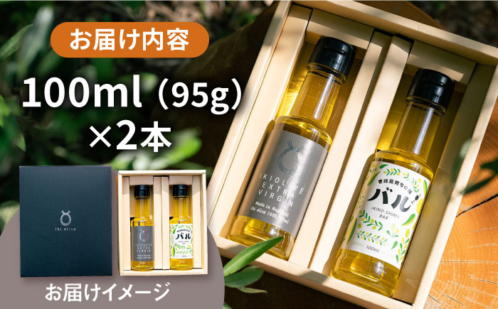 【行列のできる法律相談所で紹介！】壱岐産 エクストラバージンオリーブオイル「バル」2本（100ml/本）《壱岐市》【壱岐オリーブ園】[JDU019] 40000 40000円 4万 オリーブ オリーブオイル エクストラバージン ギフト プチギフト 