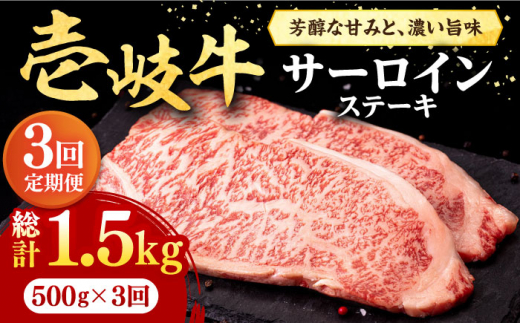 【全3回定期便】 壱岐牛 サーロインステーキ 500g（250g×2枚）《壱岐市》【株式会社イチヤマ】[JFE018] 定期便 赤身 肉 牛肉 サーロイン ステーキ 焼肉 焼き肉 BBQ 90000 90000円