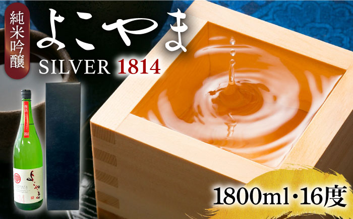 【先行予約】純米吟醸 よこやまSILVER1814 生酒 1800ml【2024年11月より順次発送】《壱岐市》【ヤマグチ】 [JCG119]