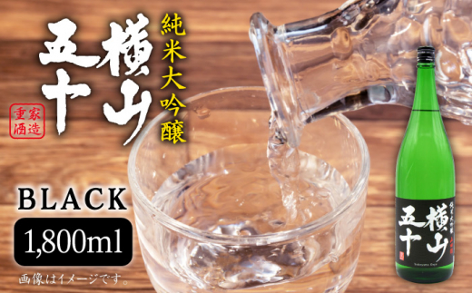 純米大吟醸 横山五十 BLACK 1800ml（16度）《壱岐市》【天下御免】[JDB028] 日本酒 酒 お酒 純米 大吟醸 大吟醸酒 生酒 フルーティー 16000 16000円