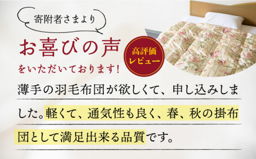 【ニューゴールドラベル】羽毛肌布団 【セミダブル】 ホワイトダックダウン85%使用 長崎県壱岐産【壱岐工芸】 [JCD025] 羽毛肌掛け布団 ふとん ダウンケット 夏用 布団 84000 84000円