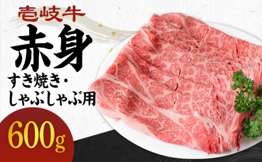 [A4〜A5ランク]壱岐牛 赤身 600g (すき焼き・しゃぶしゃぶ) [壱岐市][壱岐市農業協同組合][JBO037] 肉 牛肉 赤身 すき焼き しゃぶしゃぶ 鍋 うす切り 薄切り 24000 24000円 のし プレゼント ギフト