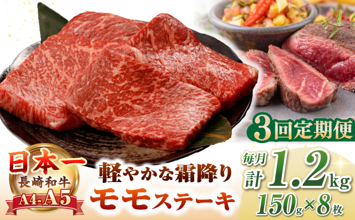 【全3回定期便】【A4〜A5ランク】長崎和牛 モモ ステーキ 1.2kg(150g×8枚)【野中精肉店】 牛 牛肉  和牛 長崎和牛 国産 ステーキ ギフト 贈答用 冷凍配送 A4 A5 [JGC052]