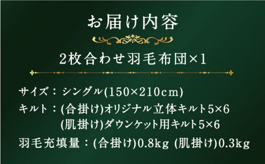 【シングル】【プレミアム】 羽毛布団 二枚合わせ マザーグースダウン95％ ダウンパワー440dp以上《壱岐市》【富士新幸九州】[JDH090] プレミアムゴールドラベル 布団 ふとん 羽毛ふとん 二枚合わせ 羽毛 ダウン シングル 320000 320000円 32万円