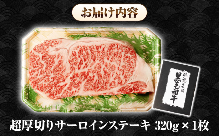 【A4〜A5ランク】長崎和牛 超厚切り サーロインステーキ 320g《壱岐市》【シュシュ】 牛肉 和牛 国産 長崎和牛 ステーキ サーロイン 冷凍配送 霜降り [JGE003]