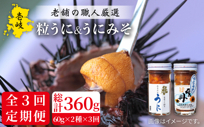 【全3回定期便】紫うにセット （粒うに 紫うにみそ） 各60g [JAO024]   60000 60000円 6万円