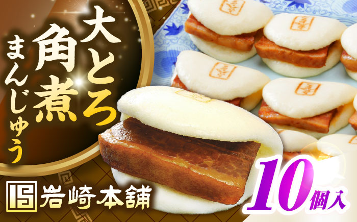【お歳暮対象】【年内発送】【簡易包装】大とろ角煮まんじゅう10個（5個×2）　《壱岐市》【岩崎本舗】冷凍 豚 豚角煮 角煮饅頭 簡単調理 おやつ お取り寄せ 長崎 [JHA026]