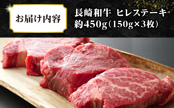 【A4〜A5ランク】長崎和牛 ヒレステーキ　450g（150g×3枚）《壱岐市》【株式会社MEAT PLUS】肉 牛肉 和牛  ヒレ フィレ ヘレ ご褒美 ギフト 贈答用 ご褒美 冷凍配送 A4 A5 [JGH030]