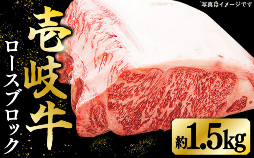 特選 壱岐牛 ロースブロック 1.5kg【太陽商事】 [JDL004] 肉 牛肉 ロース ロースブロック ブロック肉 ローストビーフ ステーキ 赤身 焼肉 焼き肉 イベント 100000 100000円 10万円 のし プレゼント