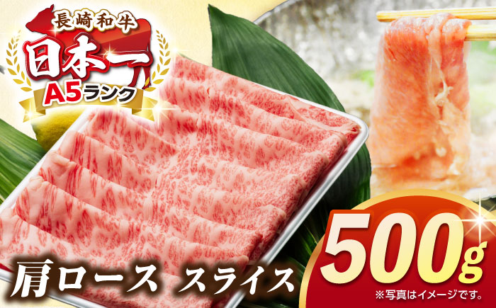 【最高級A5ランク】長崎和牛 肩ロース スライス 500ｇ（すき焼き・しゃぶしゃぶ用）《壱岐市》【肉の相川】 牛肉 牛 和牛 しゃぶしゃぶ すき焼 すき焼き 贈答 ギフト 贈り物 お中元 お歳暮 冷凍配送 A5 [JGB012]