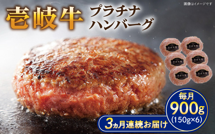 【全3回定期便】壱岐牛 プラチナハンバーグ 150g×6個≪壱岐市≫【壱岐牧場】[JBV020] ハンバーグ 牛 牛肉 和牛  小分け  ギフト 贈答 プレゼント 74000 74000円 冷凍配送